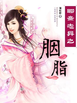 cover image of 聊斋志异之胭脂
